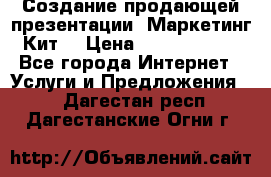 Создание продающей презентации (Маркетинг-Кит) › Цена ­ 5000-10000 - Все города Интернет » Услуги и Предложения   . Дагестан респ.,Дагестанские Огни г.